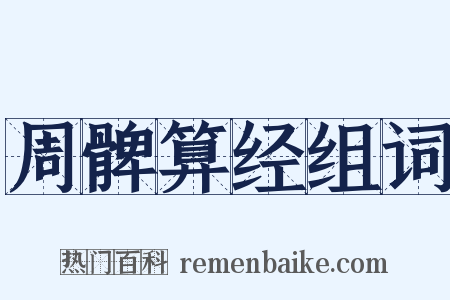 周髀算经组词是什么意思的图片